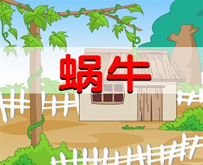 蜗牛的故事flash儿歌动画